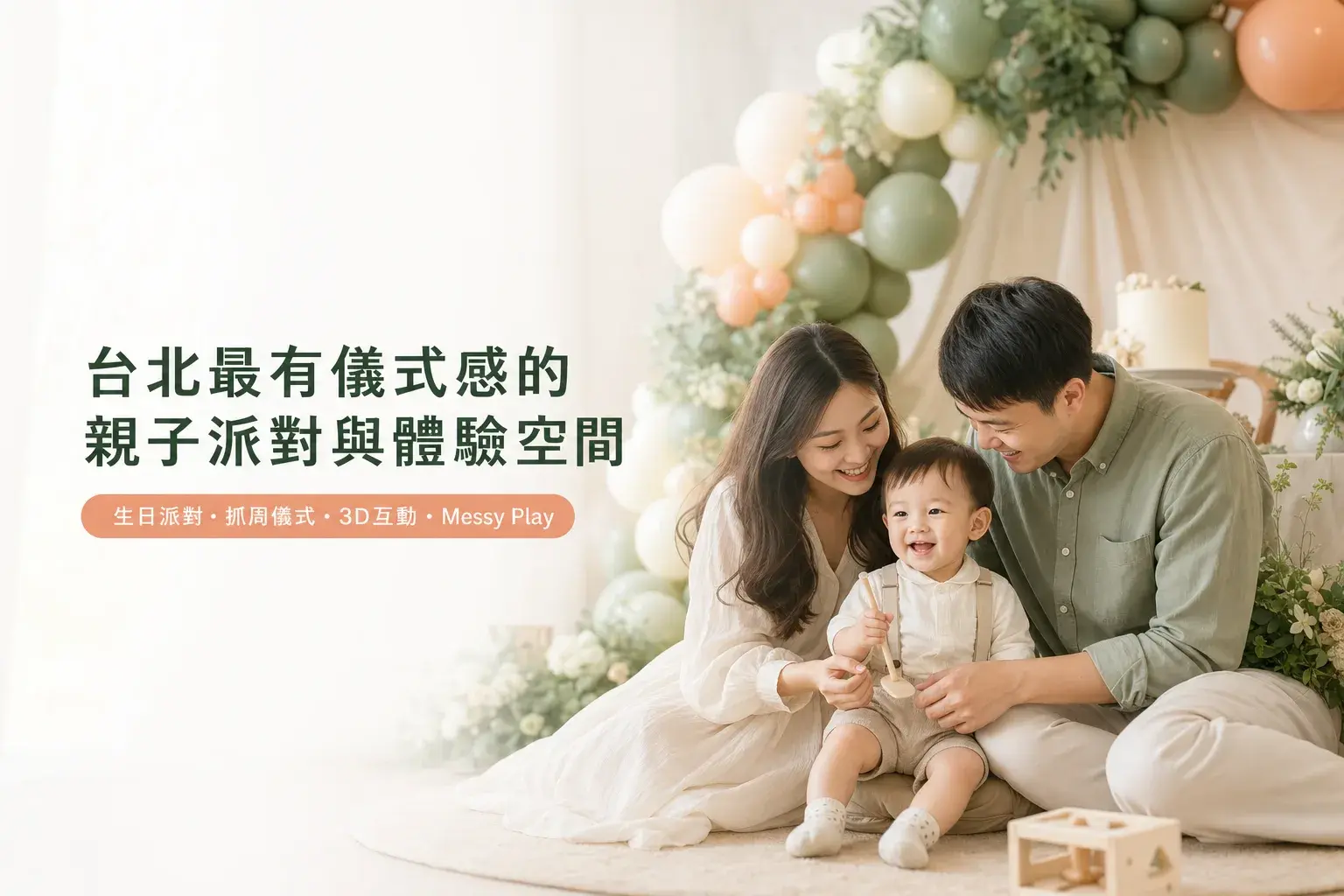 台北最有儀式感的親子派對與體驗空間|生日派對・抓周儀式・3D互動・Messy Play