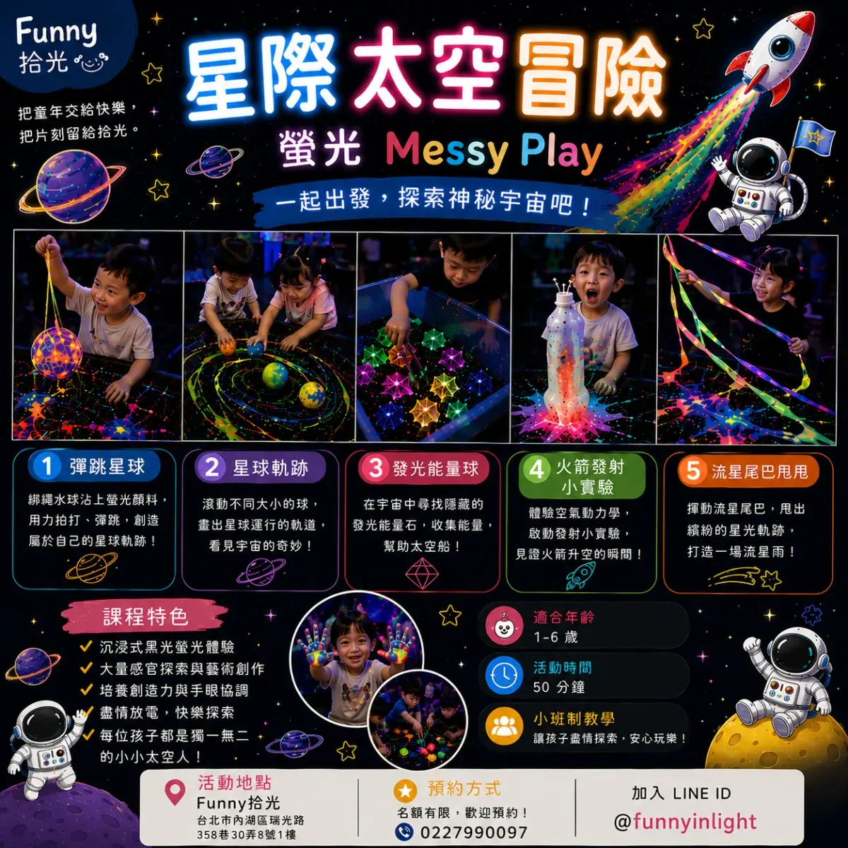 星際太空冒險 螢光 Messy Play 主題活動
