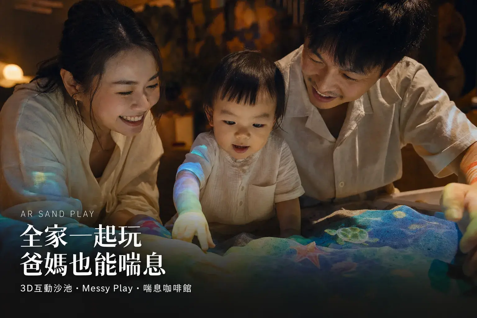 全家一起玩,爸媽也能喘息|3D互動沙池・Messy Play・父母喘息咖啡館