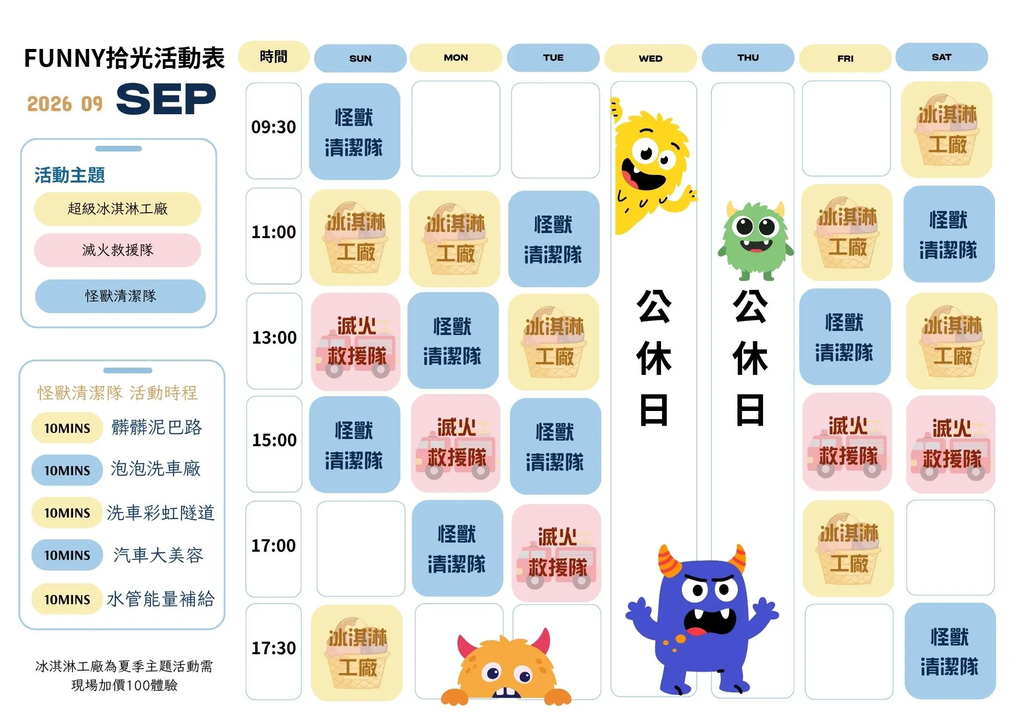9月活動表