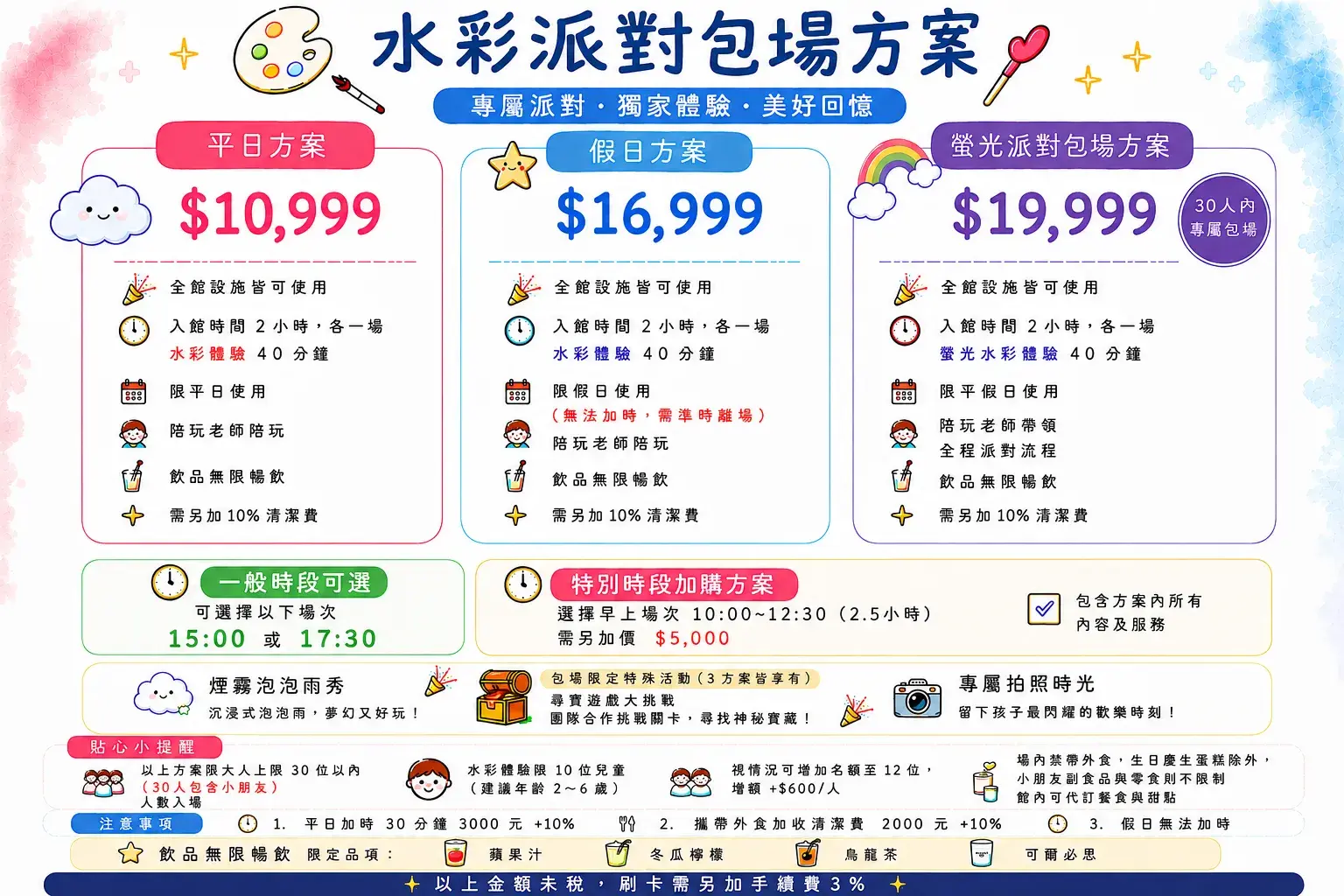 水彩包場方案 Cropped
