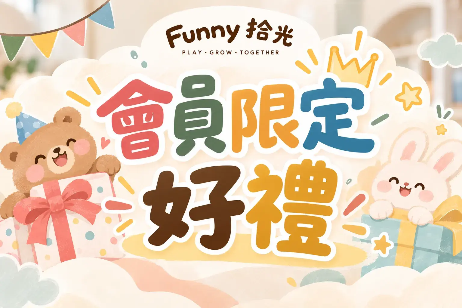 會員限定好禮歡樂派對 Cropped