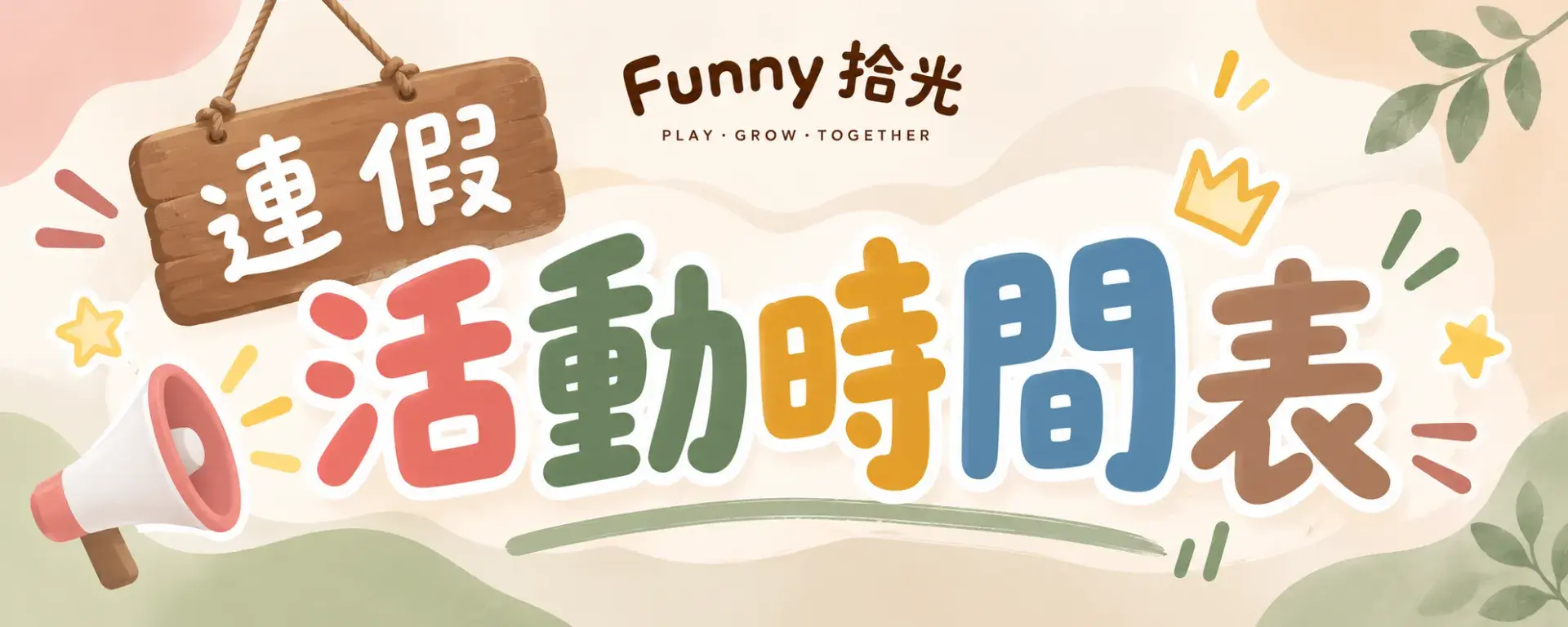 童趣連假活動時間表 Cropped